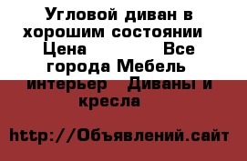 Угловой диван в хорошим состоянии › Цена ­ 15 000 - Все города Мебель, интерьер » Диваны и кресла   